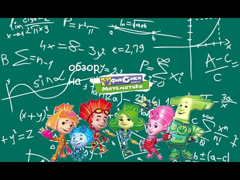 Обзор игры Фиксики Математика