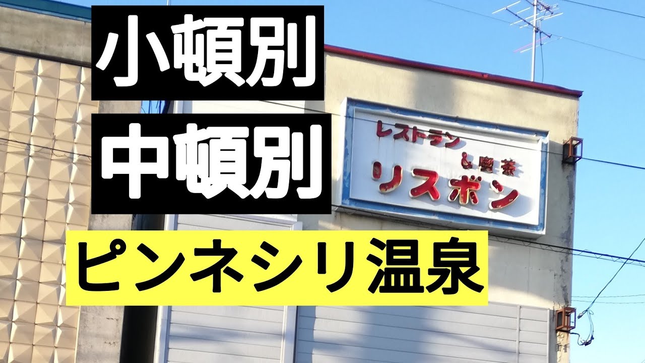 道北天北線４町並み。中頓別、ピンネシリ、浜頓別、鬼志別駅