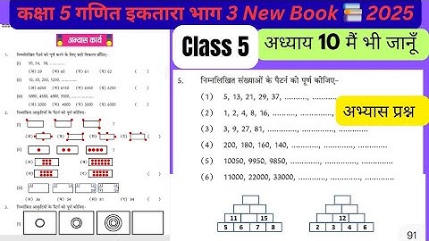 कक्षा 5 गणित अध्याय 10 मैं भी जानूँ |Class 5 maths adhyay 10 main bhee jaanoo ke abhyas kary Prashan