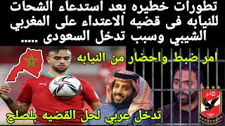 عاجلتطورات خطيره? بعد القبض على الشحات وسبب اتصال تركى ال الشيخ بعد امر النيابه وعقوبات الاهلى