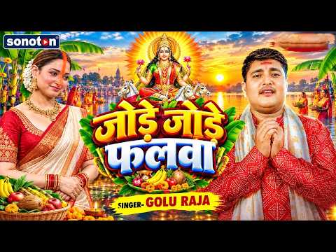 जोड़े जोड़े फलवा | #Golu Raja | New Chhath Song 2026 | पारम्परिक छठ गीत 2026#Jukebox