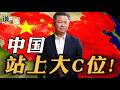 《谦言谦语》赖岳谦 公开版  | 中国站上大C位！