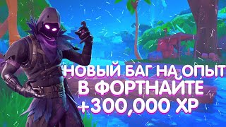 САМЫЙ ЛУЧШИЙ БАГ НА ОПЫТ ФОРТНАЙТ ! FORTNITE БАГ НА АФК ОПЫТ В ФОРТНАЙТЕ 19 СЕЗОН! БАГИ В ФОРТНАЙТЕ