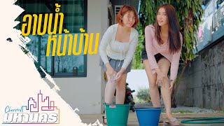 อาบน้ำหน้าบ้านกัน #ละครสั้น