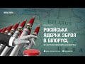 «Російська ядерна зброя в Білорусі як загроза європейській безпеці»