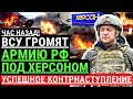 Час назад! ВСУ отбивают ХЕРСОН! Успешное КОНТРНАСТУПЛЕНИЕ в Херсонской области. Сокрушительный удар