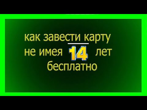 Как Создать Карту Бесплатно Не Имея 14 Лет Без Паспорта? без 18 лет