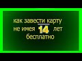 Как Создать Карту Бесплатно Не Имея 14 Лет Без Паспорта? без 18 лет