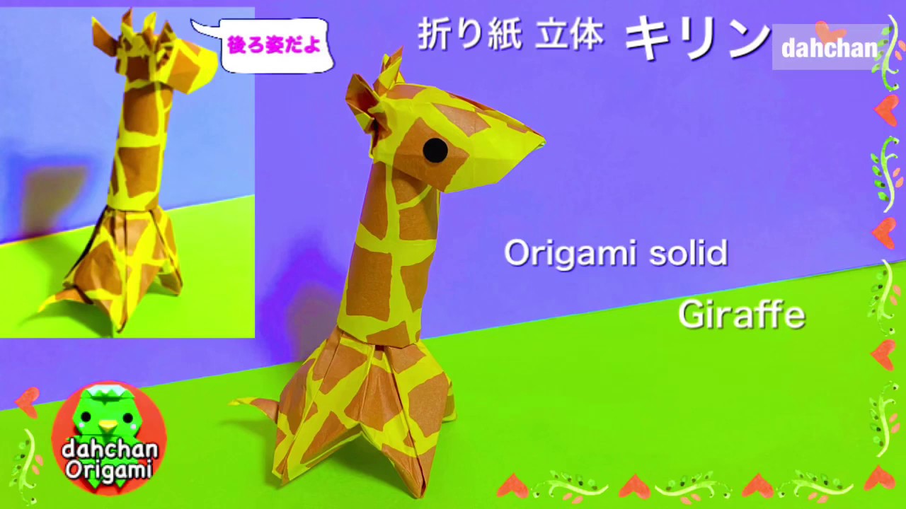 折り紙 ひょっこりキリンの折り方 Origami To Pop Up Giraffe サファリ Snsで好評 ひょっこりシリーズ Youtube