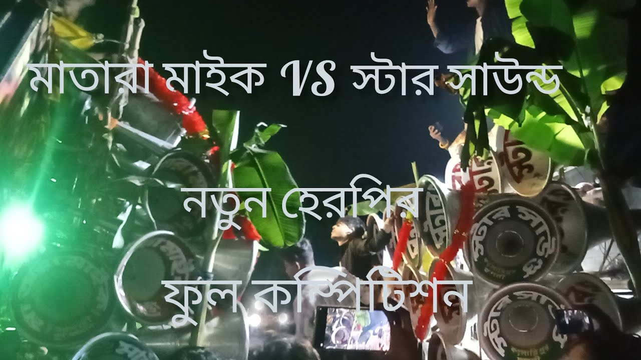 নেতুহের পুর কম্পিটিশন 😱 মাতারা মাইক V/S স্টার সাউন্ড 