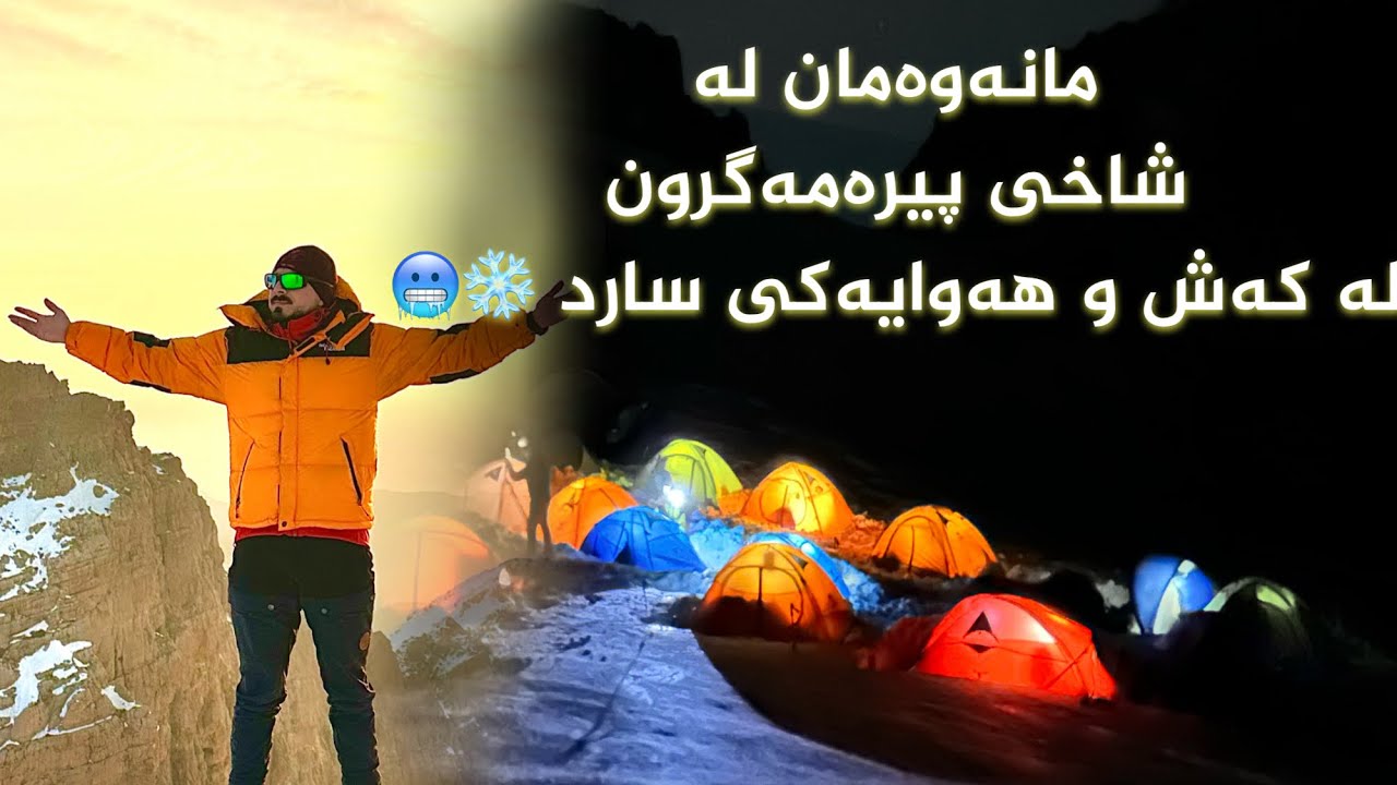 Winter ❄️ trip to Piramagrun Mountain 🏔️- گەشتی زستانەی پیرەمەگرون #vlog 21