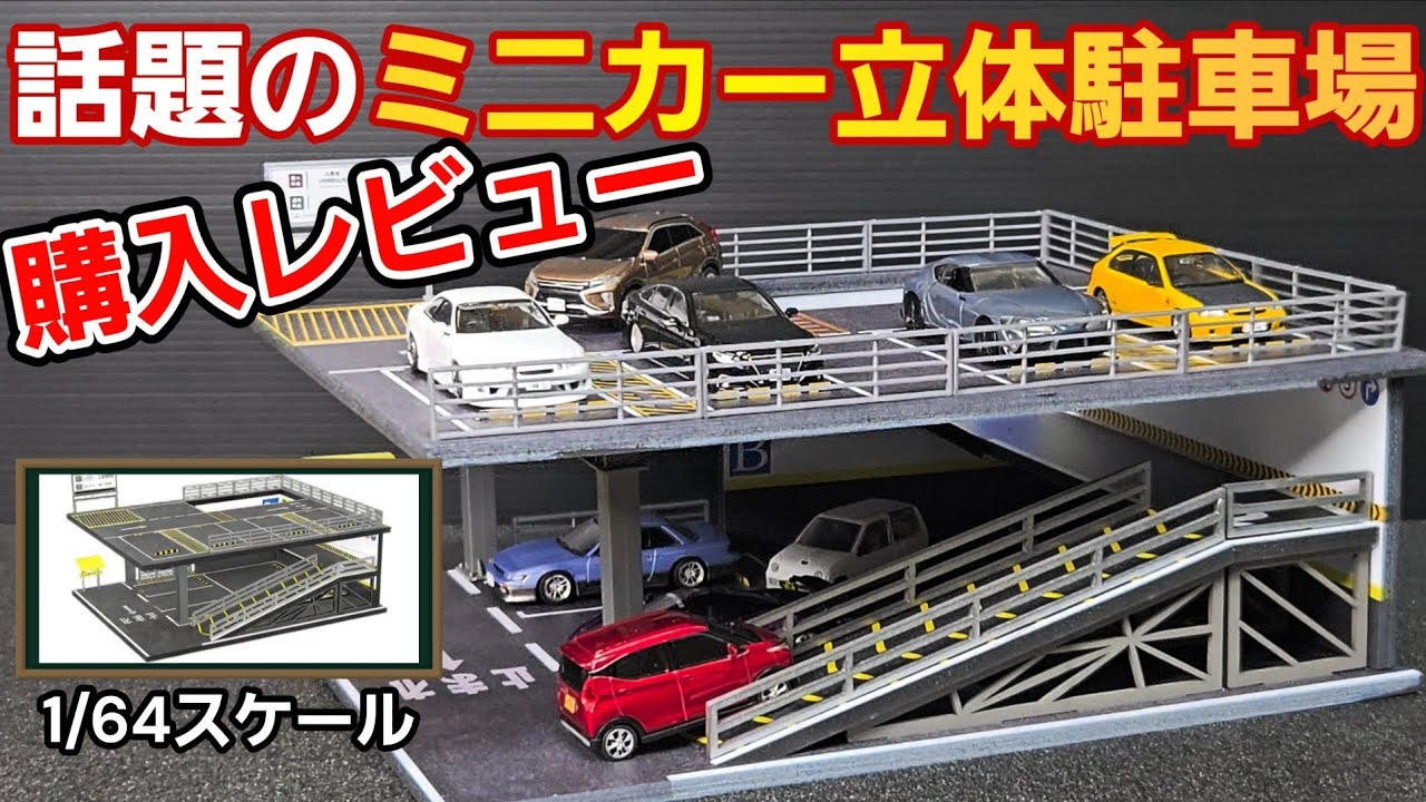 ミニカー沼の終着駅？】立体駐車場で「見せる収納」に挑戦！ - YouTube