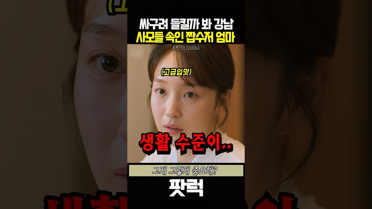 싸구려 들킬까 봐 강남 사모님들 속인 짭수저 엄마 #팟럭