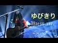 ゆびきり 38ness ver.