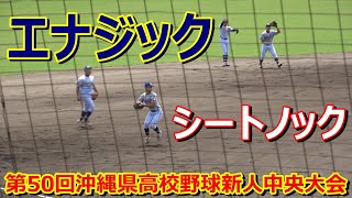 【新人中央大会】エナジックスポーツ学院・シートノック‼【準決勝】