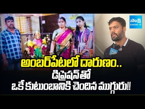 Amberpet Tragedy: ఒకే కుటుంబానికి చెందిన ముగ్గురు | Telangana @SakshiTV - SAKSHITV