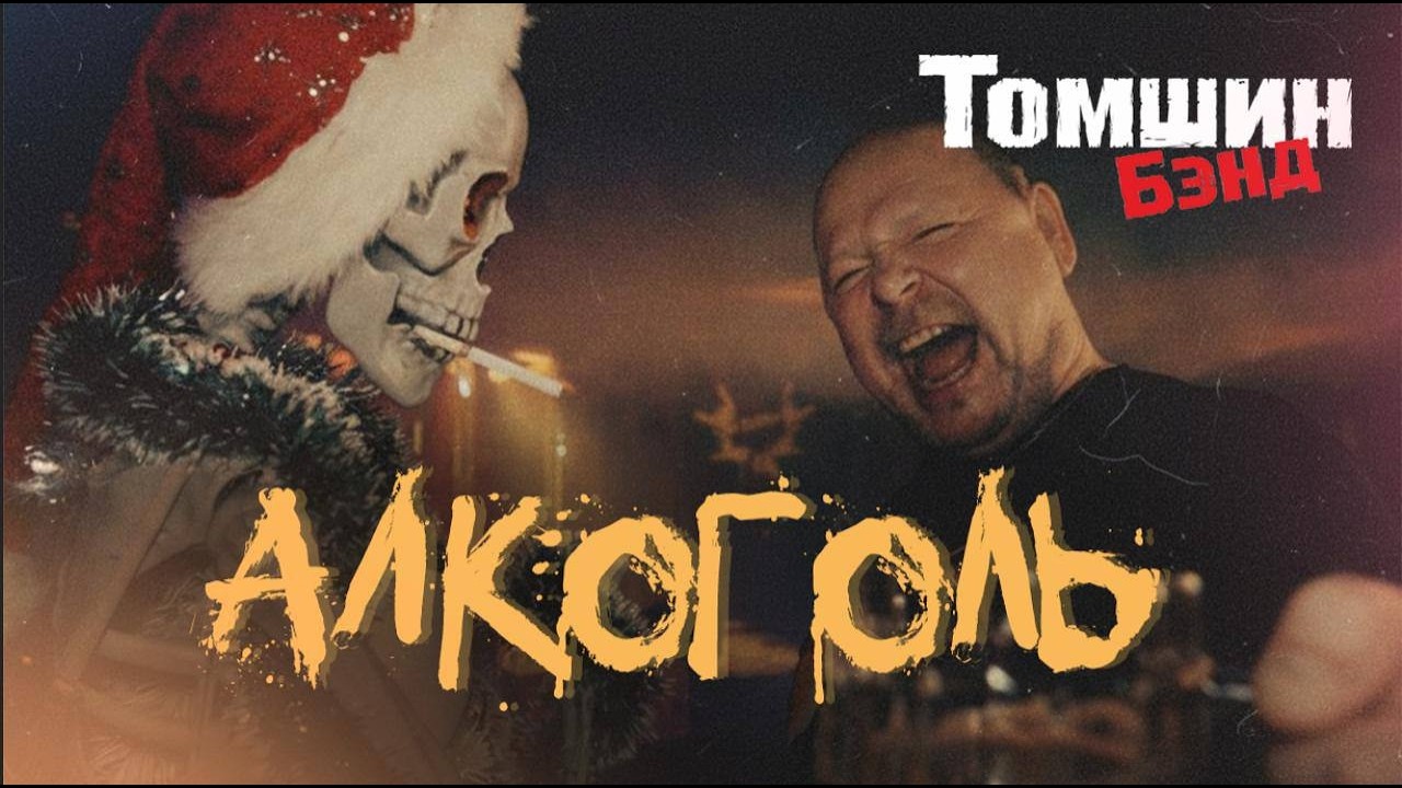 Томшин Бэнд   Алкоголь (официальный клип)