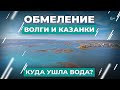 Обмеление Волги и Казанки. Куда ушла вода?