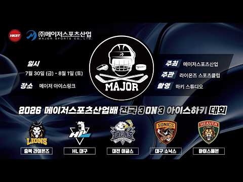 LIVE • 대구 소닉스 vs HL 대구 • 2026 메이저스포츠산업배 전국 3on3 아이스하키 대회 U-10 • 2026. 8. 1