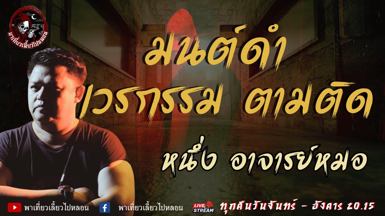 เรื่อง มนต์ดำ เวรกรรม ตามติด  - หนึ่ง อาจารย์หมอ