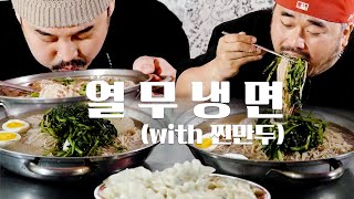 여름에 시원하게 골 깨지는 맛 | 열무냉면 (Feat.찐만두) | 장춘x마왕 | 파고배 EP.20