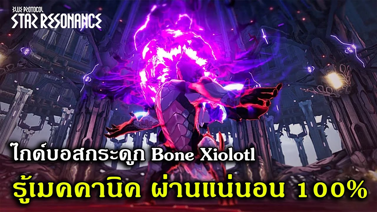 ไกด์บอสกระดูก Bone Xiolotl รู้เมคคานิค ผ่านแน่นอน 100% | Blue Protocol Star Resonance