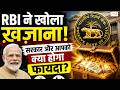 RBI Policy Update: RBI ने खोला ख़ज़ाना, सरकार और आपको क्या होगा फायदा, देखिए पूरी जानकारी | Zee UPUK