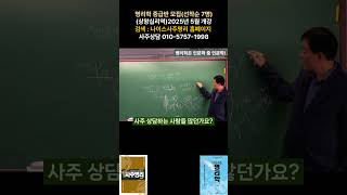 사주풀이 과정 수업 동영상