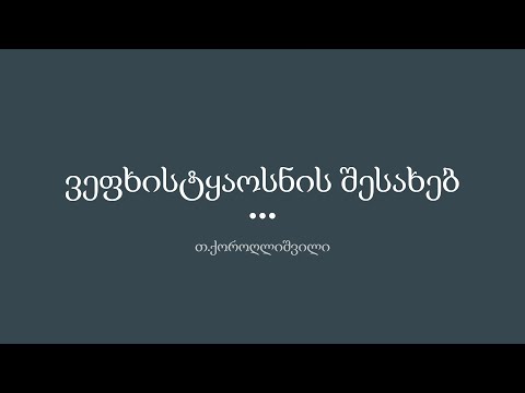ვეფხისტყაოსნის შესახებ