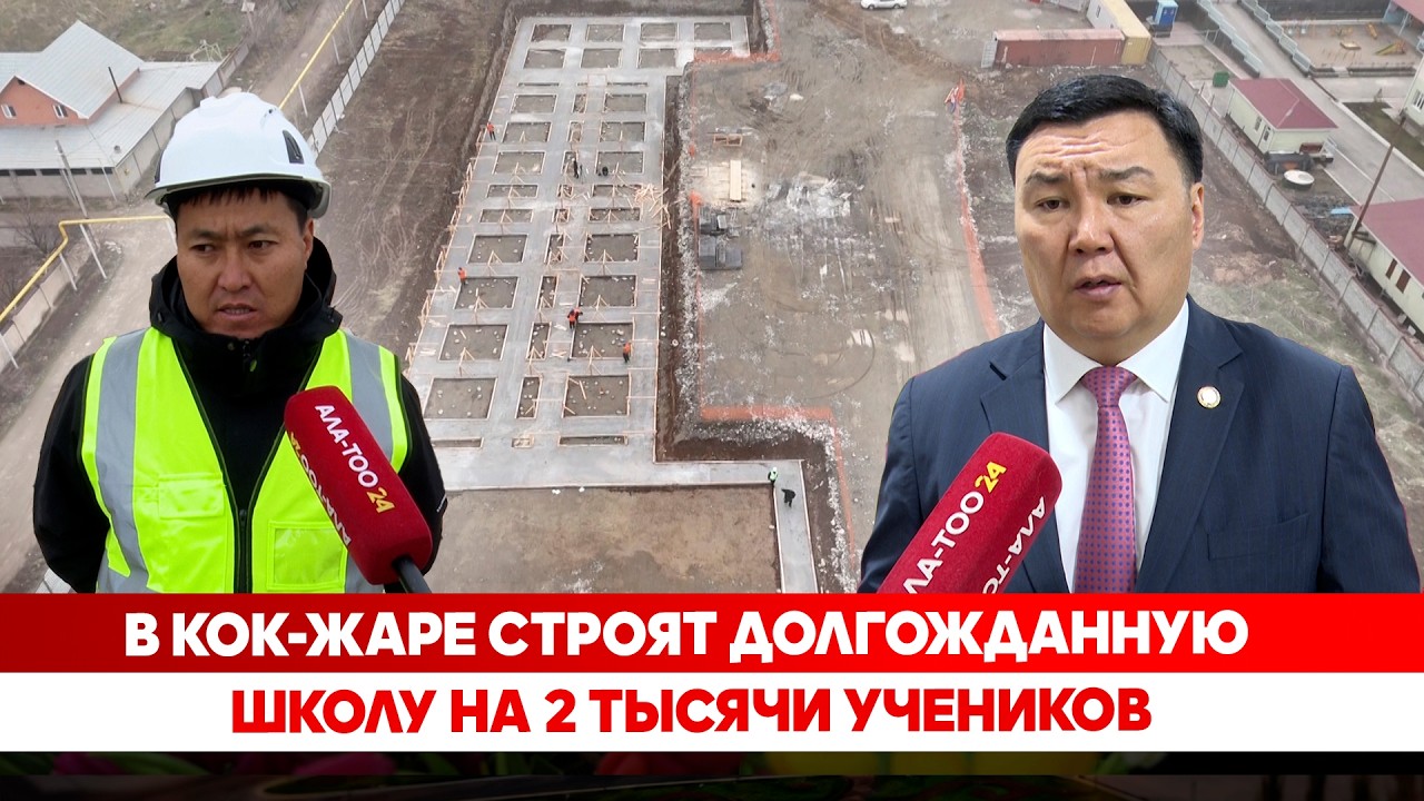 В Кок-Жаре строят долгожданную школу на 2 тысячи учеников