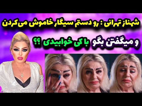 گریه های شهناز تهرانی بخاطر شکنجه های سخت او در ایران
