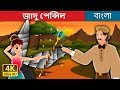 জাদু পেন্সিল | The Magic Pencil Story | Bengali Fairy Tales