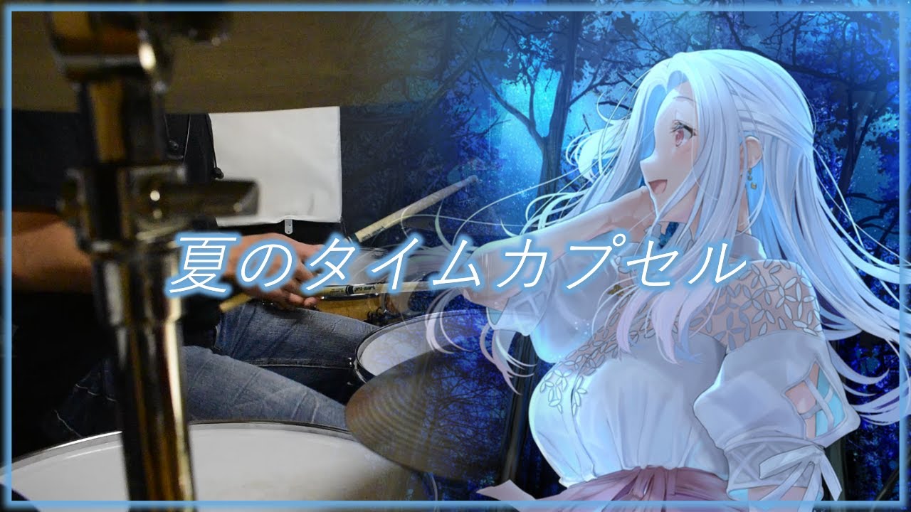 白昼夢の青写真】 Case3 ed 「夏のタイムカプセル」 叩いてみた - YouTube