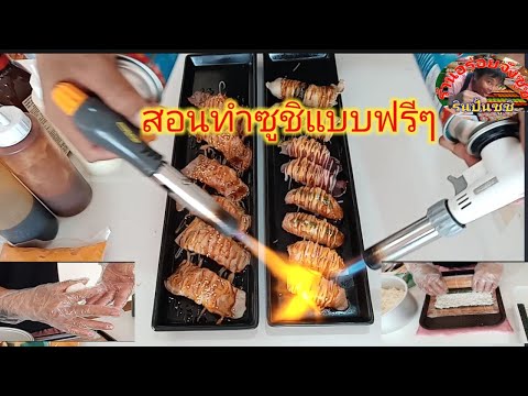 สอนทำซูชิ แบบฟรีๆ #วิธีแต่งหน้าซูชิคำละ5คำละ10 #วิธีเบิร์นไฟ EP. 4/4