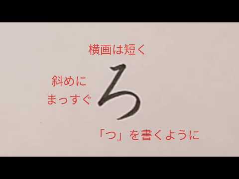 ひらがな ろ の書き方 How To Write Hiragana ろ Ro