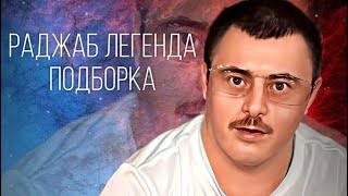 РАДЖАБ ЛЕГЕНДА | ПОДБОРКА | Фатах