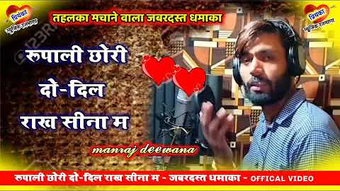 song {1057} सुपरस्टार मनराज दिवाना :- जानू दो दिल राख सीना म manraj diwana Rajasthani Dj Songs