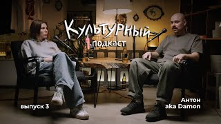 картинка: Дэймон (Weed & Dolphins) - о создании музыки, лайвах и новом альбоме / Культурный подкаст