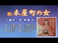 ♪木屋町の女 #2「綾世一美」