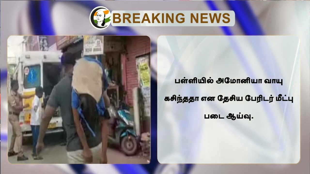 #Breakingnews : 35 மாணவியர் மயக்கம்.. Chennaiயை உலுக்கிய சம்பவம் | School | Gas Leak