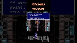 バブイルの巨人 vs してんのう