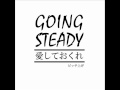 GOING STEADY  愛しておくれ ピッチ上げ.ver