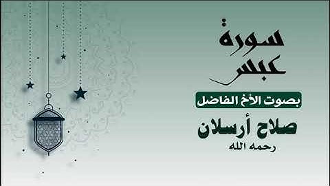 تلاوة للأخ صلاح أرسلان. إمام مسجد عائشة في تعز. مات قبل يوم رحمه الله تعالى.