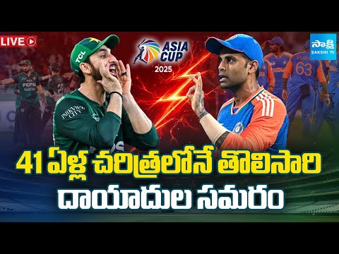 Live : దాయాదుల సమరం | India Vs Pakistan Match | Asia Cup 2025 | @SakshiTV - SAKSHITV