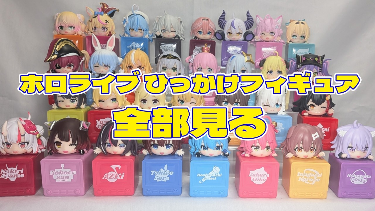 ホロライブ ひっかけフィギュア Vol.1~11までをまとめて眺めるだけの