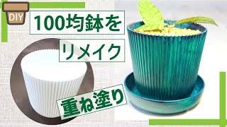 100均の鉢をリメイク！重ね塗り7回！ダイソー！リメ鉢！DIY！塗装！観葉植物！