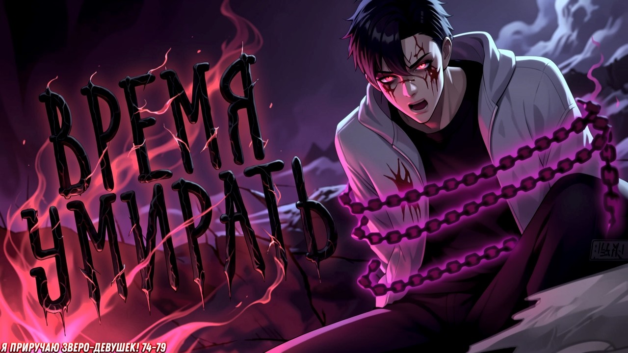 🐾 Я приручаю зверо-девушек — озвучка манги, где днём рвут врагов, а ночью... приручают! 74-79 глава