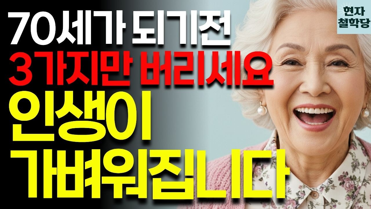 70세 전까지 이 3가지를 정리 못 하면, 남은 인생 내내 고달파집니다 | 현자철학당 | 인간관계 | 철학 | 인생명언 | 오디오북 | 지혜 | 마음관리