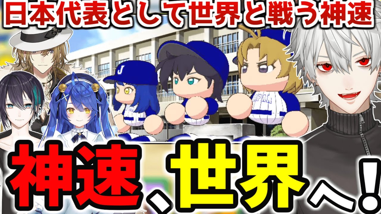 【#にじさんじ甲子園】神速のエース達ついに世界で戦う【にじさんじ/切り抜き/神速高校/葛葉/】