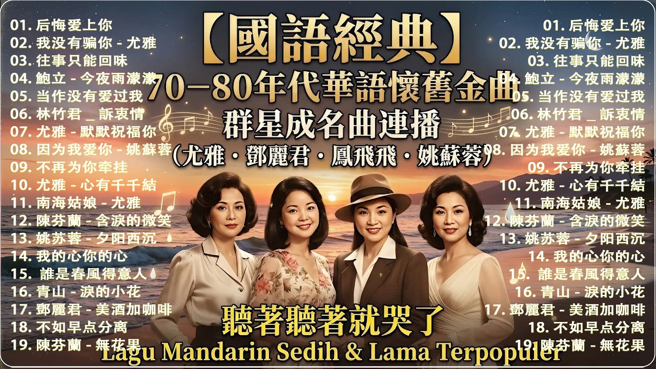 【國語經典】70–80年代華語懷舊金曲合集 🎼 群星成名曲連播 (尤雅・鄧麗君・鳳飛飛・姚蘇蓉) 聽著聽著就哭了 | Lagu Mandarin Sedih & Lama Terpopuler